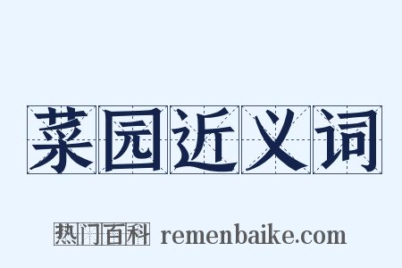 菜园近义词是什么意思的图片